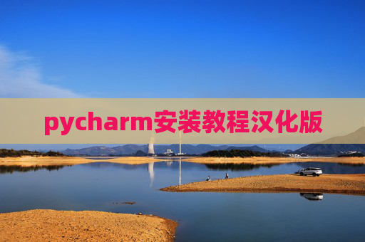 pycharm安装教程汉化版